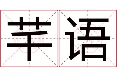 芊名字意思